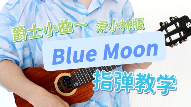 Blue moon尤克里里谱_清小林_指弹视频教学